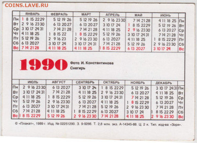 Календарик 1990 г. Снегирь до 11.10.24 г. в 23.00 - 044