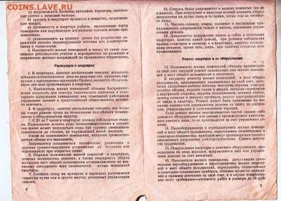 ПРАВИЛА ПОЛЬЗОВАНИЯ ЖИЛЫМИ 1962 г. до 11.10.24 г. в 23.00 - 005