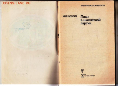 М.М. ЮДОВИЧ План в шахматной партии  до 11.10.24 г. в 23.00 - 013
