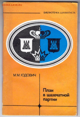 М.М. ЮДОВИЧ План в шахматной партии  до 11.10.24 г. в 23.00 - 014
