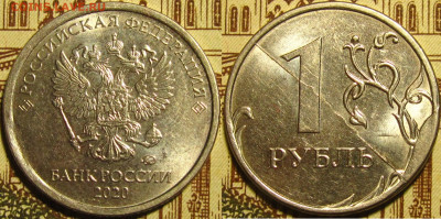 1 рубль 2020 полный раскол со сколом реверс до 11 10 24 22-0 - IMG_4808