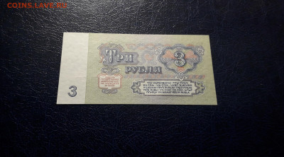 3 рубля 1961 года эя UNC Последняя серия.до 22-00 мск. 06.10 - 20241004_220225