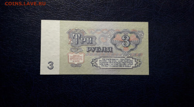 3 рубля 1961 года эя UNC Последняя серия.до 22-00 мск. 06.10 - 20241004_220217