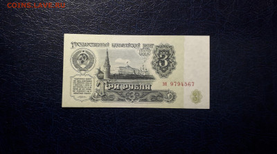 3 рубля 1961 года эя UNC Последняя серия.до 22-00 мск. 06.10 - 20241004_220136