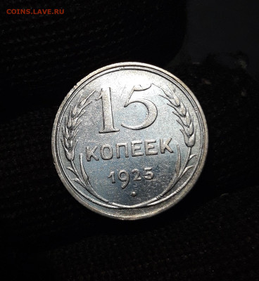15 КОПЕЕК 1925 года. СЕРЕБРО! В ОТЛИЧНОМ СОСТОЯНИИ! До 11.10 - 20240808_234853
