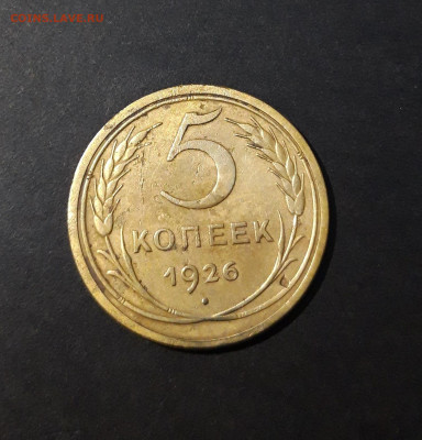 5 КОПЕЕК 1926 год. ДОСТОЙНЫЙ! До 11.10 - 20240828_201831