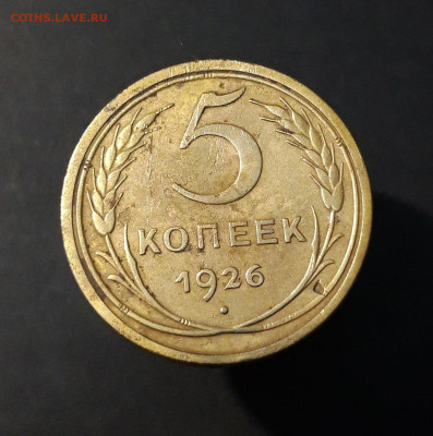 5 КОПЕЕК 1926 год. ДОСТОЙНЫЙ! До 11.10 - 20240828_201801
