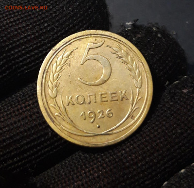 5 КОПЕЕК 1926 год. ДОСТОЙНЫЙ! До 11.10 - 20240828_201845