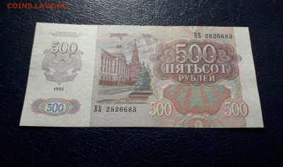 500 рублей 1992 года.ВБ. UNC-.вз влево.до 22-00 мск.06.10.24 - 20241004_221204