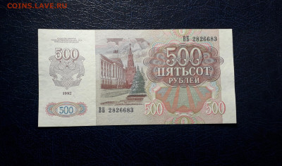 500 рублей 1992 года.ВБ. UNC-.вз влево.до 22-00 мск.06.10.24 - 20241004_221158