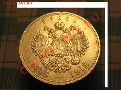Рубль 1913, 300лет дому Романовых. - IMG_9737.JPG