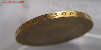 10 рублей 1909 ЭБ - IMG_9927.JPG