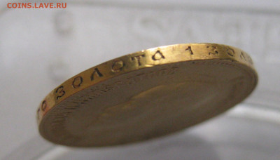 10 рублей 1909 ЭБ - IMG_9922.JPG