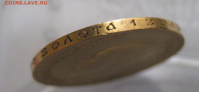 10 рублей 1909 ЭБ - IMG_9921.JPG