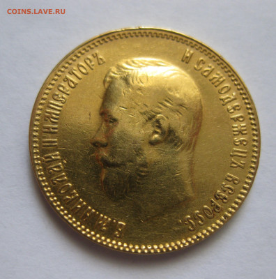10 рублей 1909 ЭБ - IMG_9913.JPG