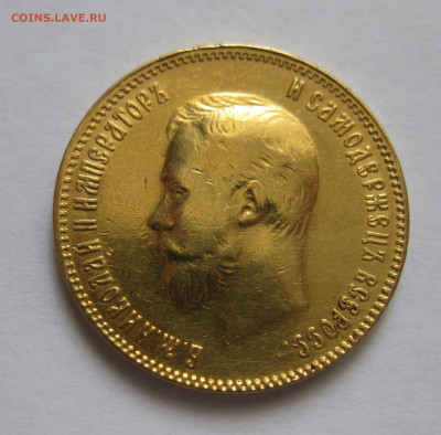 10 рублей 1909 ЭБ - IMG_9911.JPG