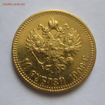 10 рублей 1909 ЭБ - IMG_9910.JPG