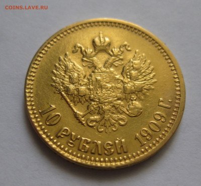 10 рублей 1909 ЭБ - IMG_9908.JPG