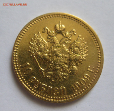 10 рублей 1909 ЭБ - IMG_9903.JPG