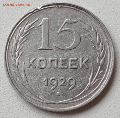 15 копеек 1929г.Определение разновидности - IMG-20241005-WA0068