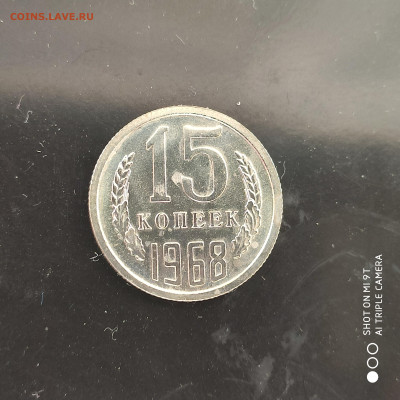 15 копеек 1968 BUNC в коллекцию до 11.10.24 г. в 22:00 - 1728133941458