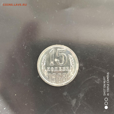 15 копеек 1968 BUNC в коллекцию до 11.10.24 г. в 22:00 - 1728133941470