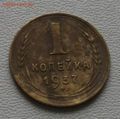 1 копейка 1937г. шт.1.1П - DSCF8542.JPG