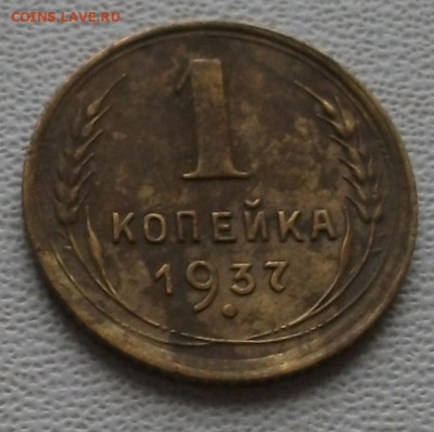 1 копейка 1937г. шт.1.1П - DSCF8543.JPG