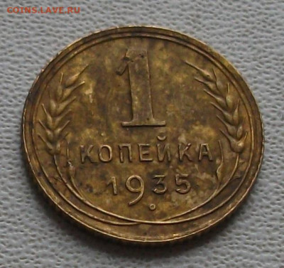 1 копейка 1935 шт.1.А до 11.10.24 22ч.00мин мск - DSCF8536.JPG