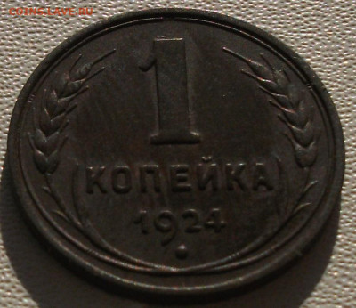 1 копейка 1924. сосояние до 11.10.24 22ч.00мин мск - DSCF8421.JPG