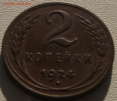 2 копейки 1924 состояние до 11.10.24 22ч.00мин мск - DSCF8417.JPG