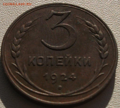 3 копейки 1924г. состояние до 11.10.24.22ч.00мин мск - DSCF8411.JPG