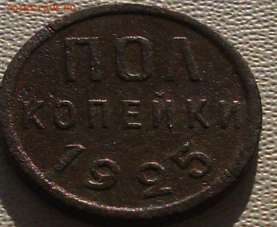 Полкопейки 1925 до 11.10.24 22ч.00мин. мск - DSCF8428.JPG