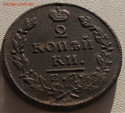 2 копейки 1815 до 11.10.24 22ч.00мин мск - DSCF8487.JPG