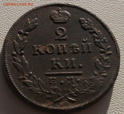 2 копейки 1815 до 11.10.24 22ч.00мин мск - DSCF8488.JPG