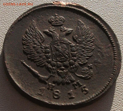 2 копейки 1815 до 11.10.24 22ч.00мин мск - DSCF8489.JPG