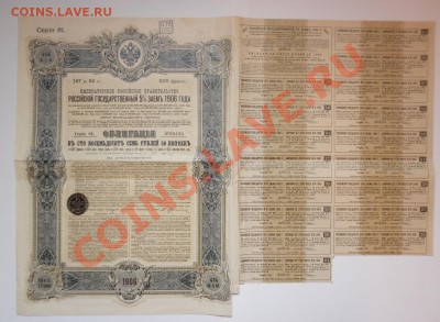 Ценные бумаги Российской империи - Займ 1906-1