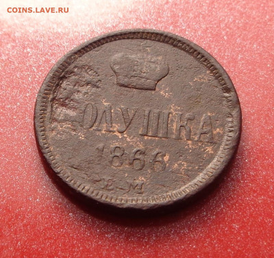 полушка 1866 года. До 08.10.24 - DSC02106.JPG