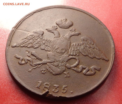 5 копеек 1835 года.До 08.10.24 - DSC02102.JPG