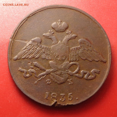 5 копеек 1835 года.До 08.10.24 - DSC02098.JPG