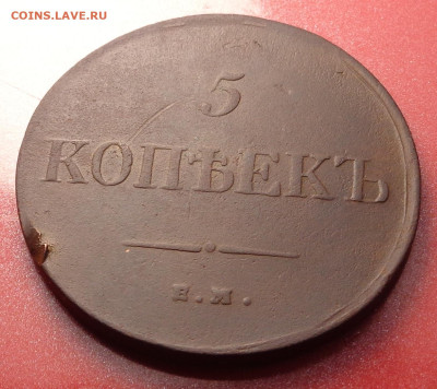 5 копеек 1835 года.До 08.10.24 - DSC02091.JPG