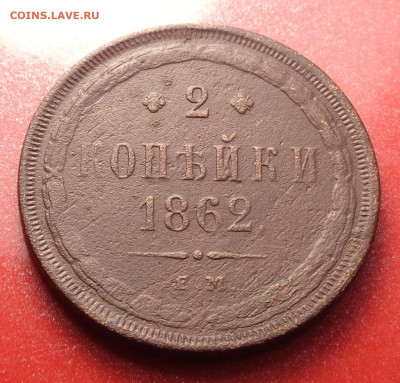 2 копейки 1862 года. До 08.10.24 - DSC02143.JPG