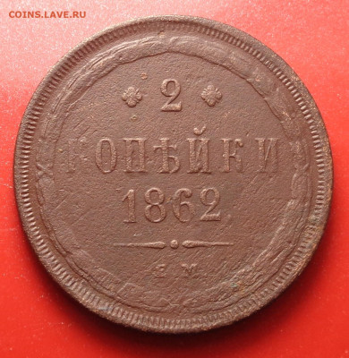 2 копейки 1862 года. До 08.10.24 - DSC02140.JPG