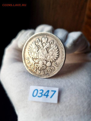 1 Рубль 1899 ЭБ до 11 октября 2024 - photo1720543822 (1)