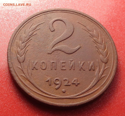 2 копейки 1924 года гладкий гурт . До 08.10.24 - DSC02163.JPG