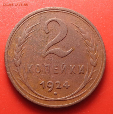 2 копейки 1924 года гладкий гурт . До 08.10.24 - DSC02159.JPG