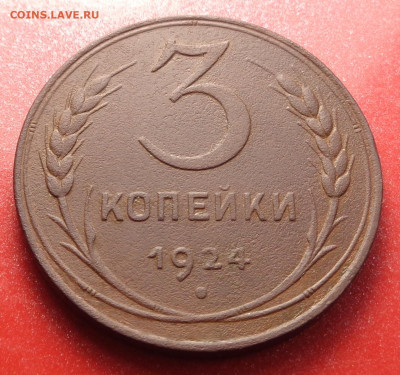 3, 2, 1 копейка 1924 года. До 08.10.24 - DSC02183.JPG