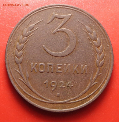 3, 2, 1 копейка 1924 года. До 08.10.24 - DSC02178.JPG