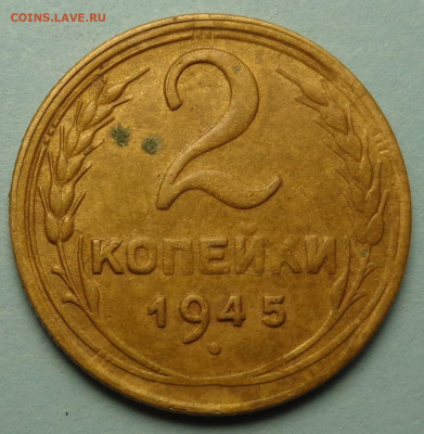 2 копейки 1945 года. До 08.10.24 - DSC02222.JPG