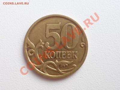 50коп 2003 СП ШТ. 2.32? - P1040940.JPG